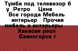 Тумба под телевизор б/у “Ретро“ › Цена ­ 500 - Все города Мебель, интерьер » Прочая мебель и интерьеры   . Хакасия респ.,Саяногорск г.